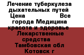 Лечение туберкулеза, дыхательных путей › Цена ­ 57 000 000 - Все города Медицина, красота и здоровье » Лекарственные средства   . Тамбовская обл.,Котовск г.